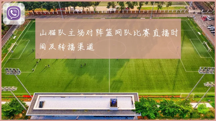 山猫队主场对阵篮网队比赛直播时间及转播渠道