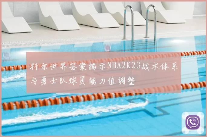科尔世界答案揭示NBA2K23战术体系与勇士队球员能力值调整