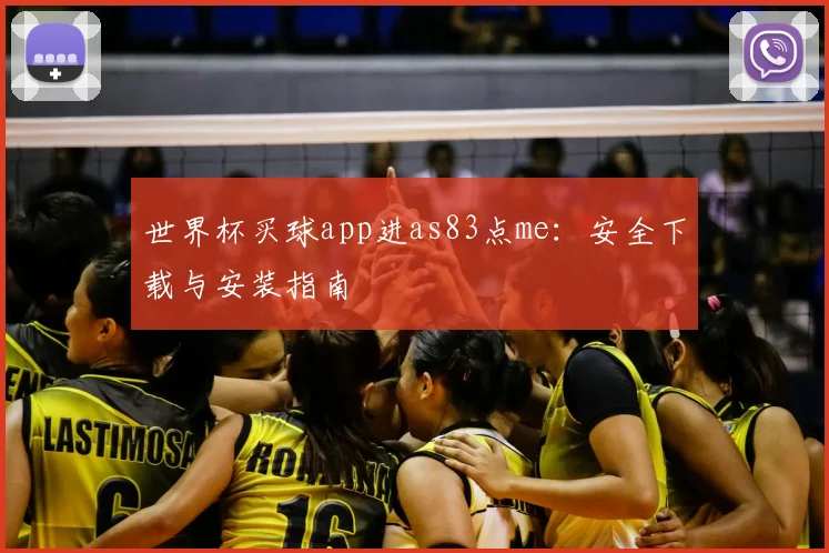 世界杯买球app进as83点me：安全下载与安装指南