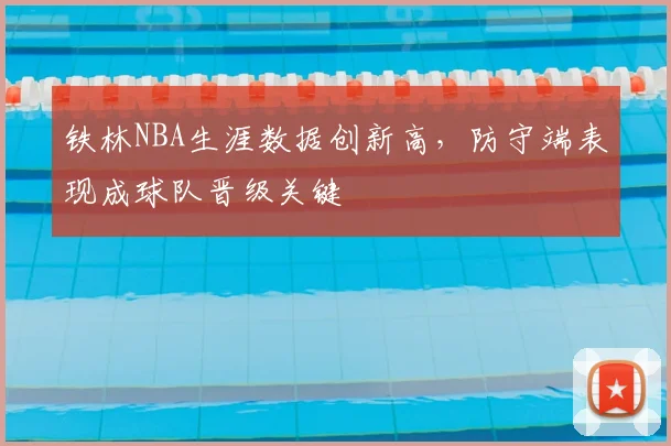 铁林NBA生涯数据创新高，防守端表现成球队晋级关键