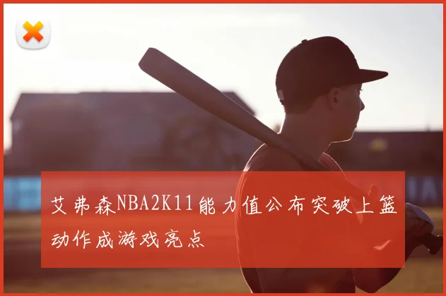艾弗森NBA2K11能力值公布突破上篮动作成游戏亮点