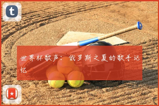 世界杯歌声：俄罗斯之夏的歌手记忆