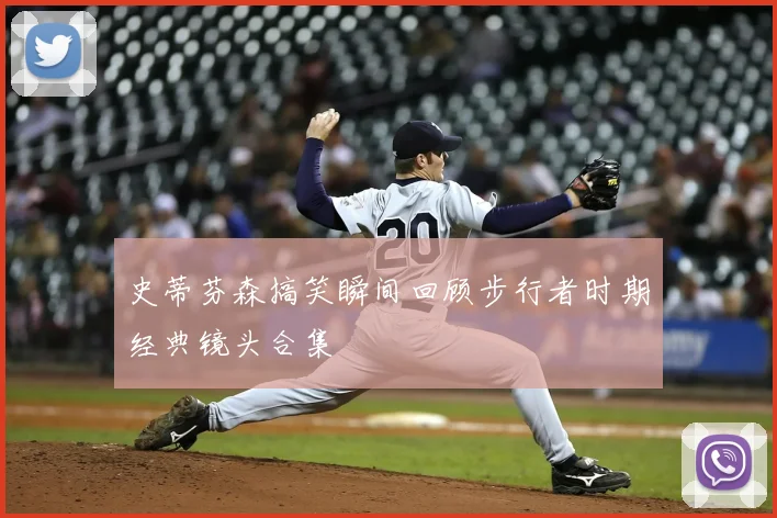 史蒂芬森搞笑瞬间回顾步行者时期经典镜头合集