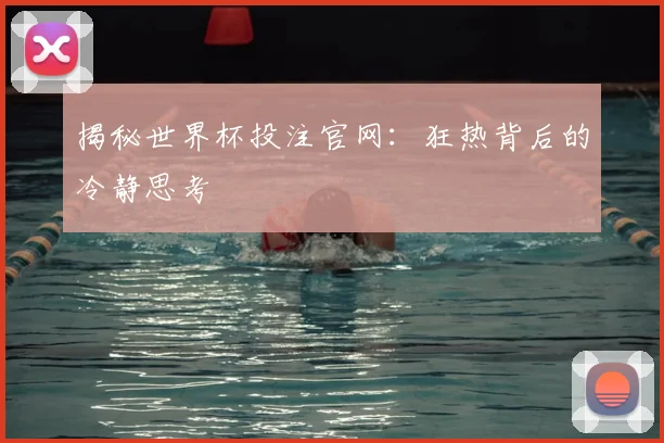 揭秘世界杯投注官网：狂热背后的冷静思考