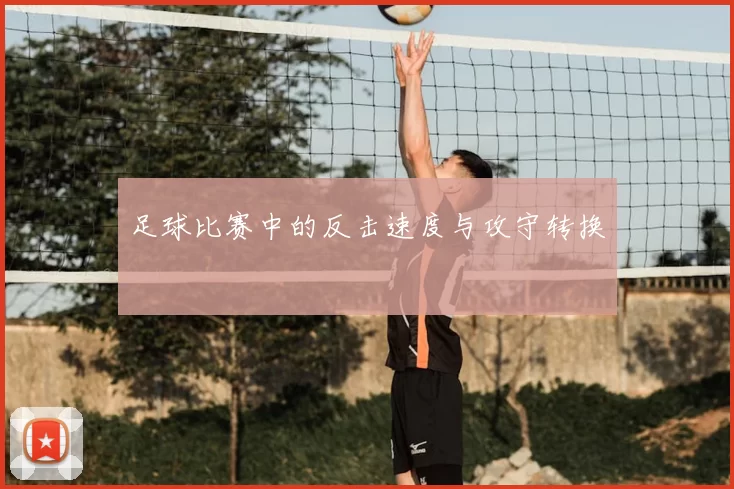 足球比赛中的反击速度与攻守转换