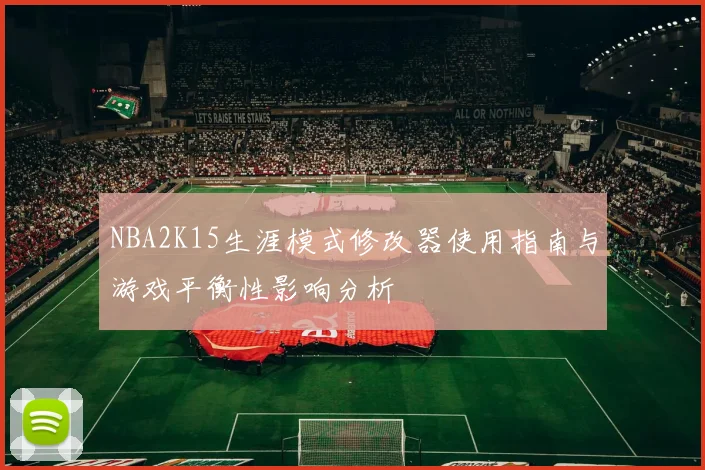 NBA2K15生涯模式修改器使用指南与游戏平衡性影响分析