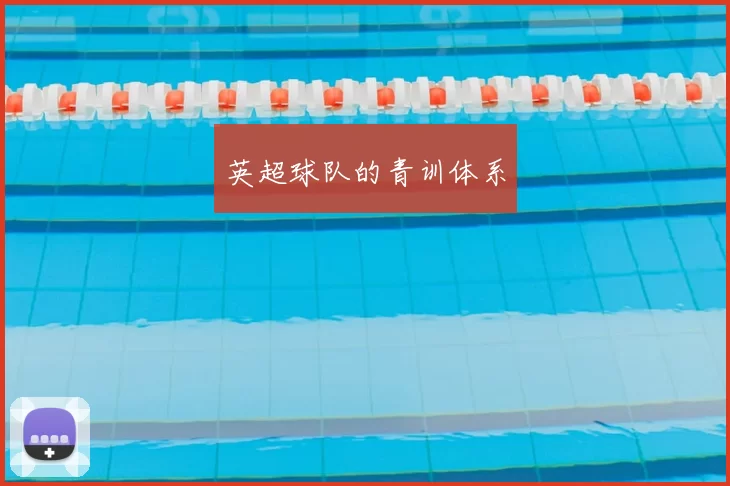 英超球队的青训体系