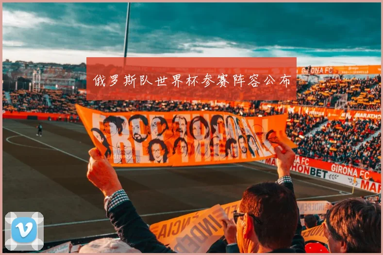俄罗斯队世界杯参赛阵容公布
