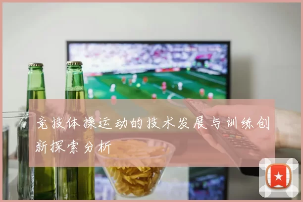 竞技体操运动的技术发展与训练创新探索分析
