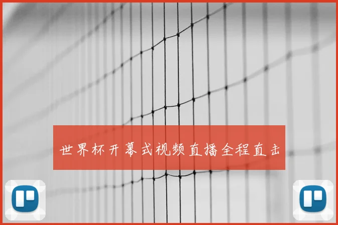 世界杯开幕式视频直播全程直击