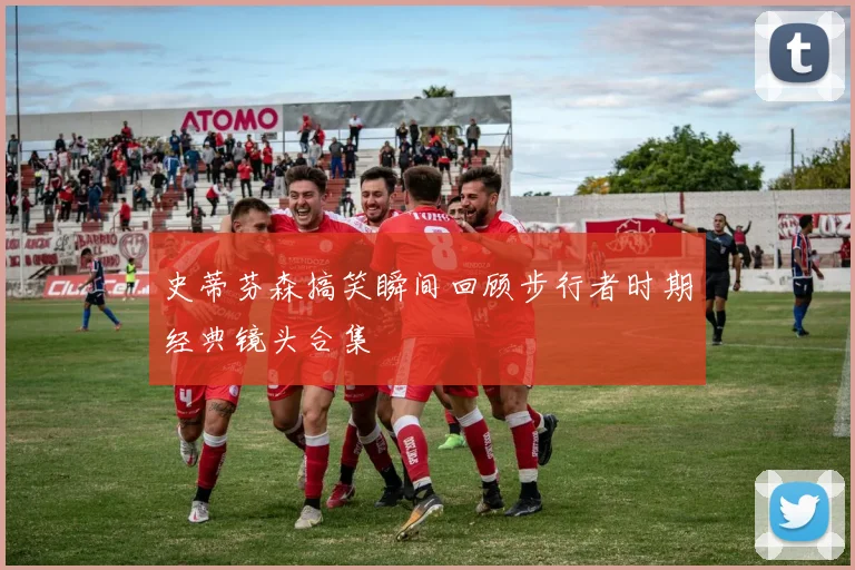 史蒂芬森搞笑瞬间回顾步行者时期经典镜头合集