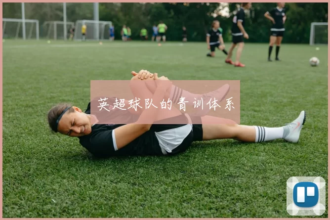英超球队的青训体系