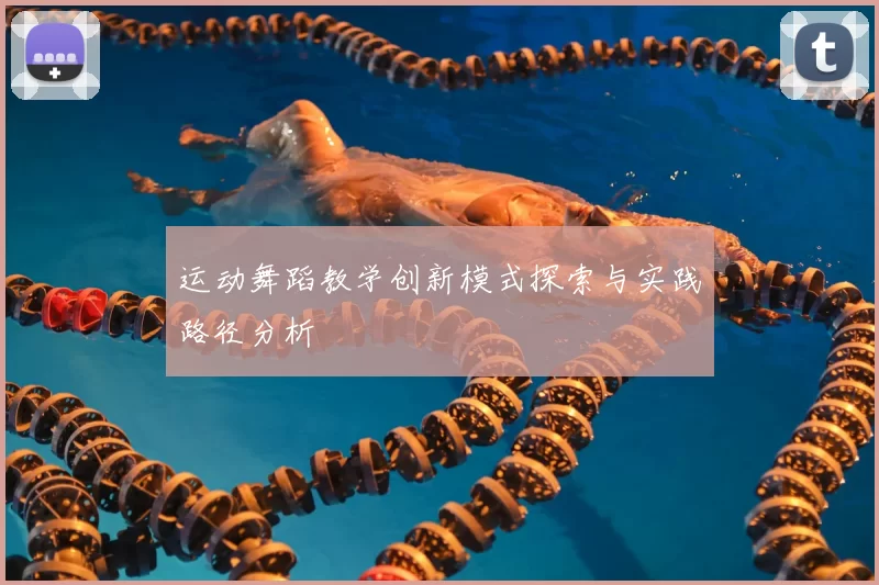 运动舞蹈教学创新模式探索与实践路径分析