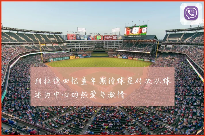 利拉德回忆童年期待球星对决以球迷为中心的热爱与激情