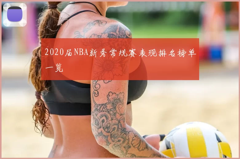 2020届NBA新秀常规赛表现排名榜单一览