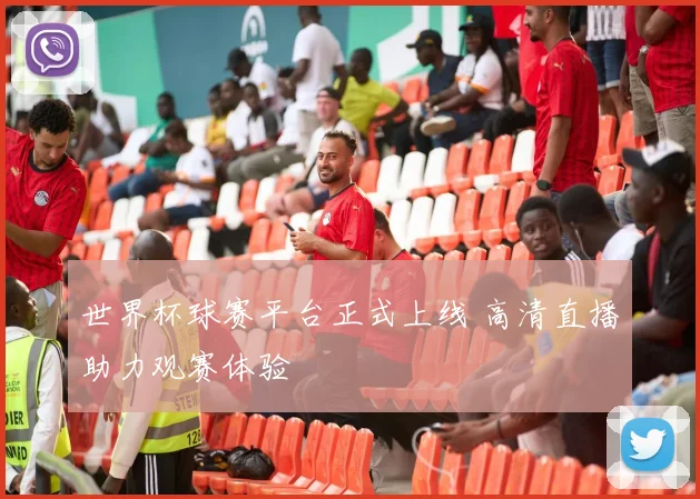 世界杯球赛平台正式上线 高清直播助力观赛体验
