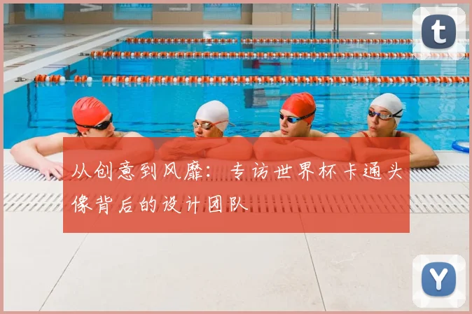 从创意到风靡:专访世界杯卡通头像背后的设计团队