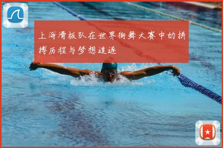 上海滑板队在世界街舞大赛中的拼搏历程与梦想追逐