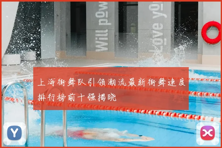 上海街舞队引领潮流最新街舞速度排行榜前十强揭晓