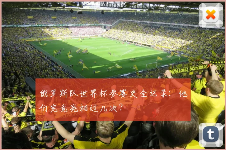 俄罗斯队世界杯参赛史全记录：他们究竟亮相过几次？