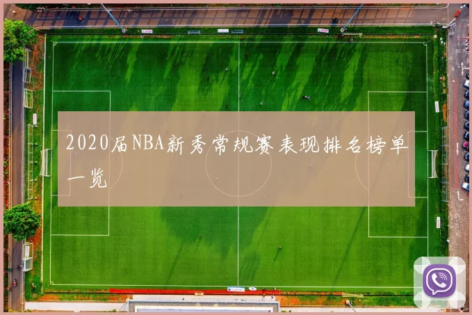2020届NBA新秀常规赛表现排名榜单一览