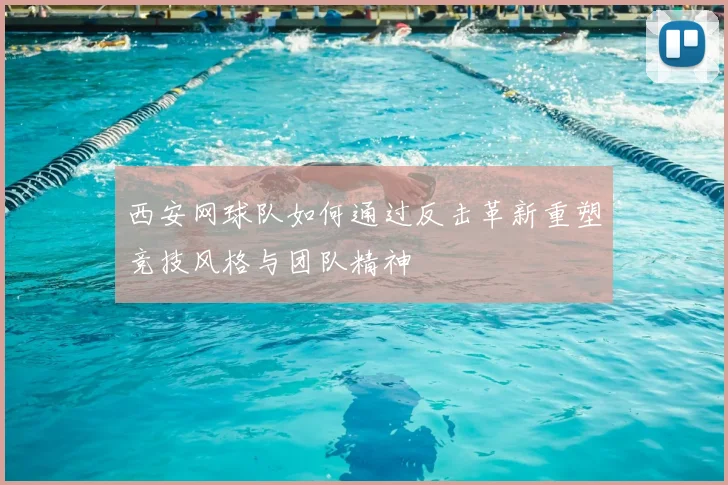 西安网球队如何通过反击革新重塑竞技风格与团队精神