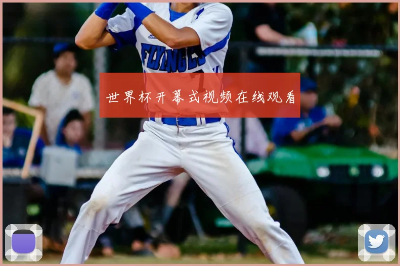 世界杯开幕式视频在线观看