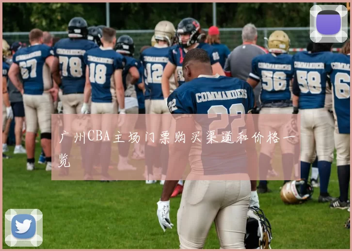 广州CBA主场门票购买渠道和价格一览