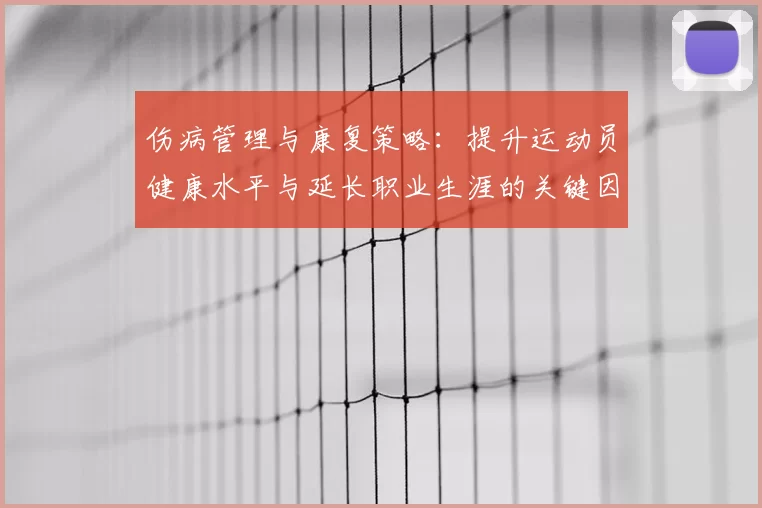 伤病管理与康复策略：提升运动员健康水平与延长职业生涯的关键因素