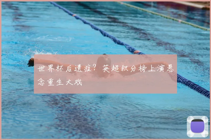 世界杯后遗症？英超积分榜上演悬念重生大戏