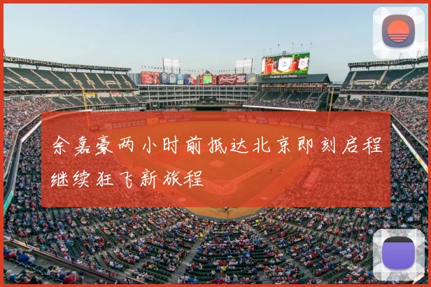 余嘉豪两小时前抵达北京即刻启程继续狂飞新旅程