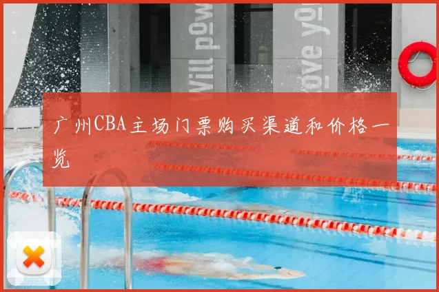 广州CBA主场门票购买渠道和价格一览