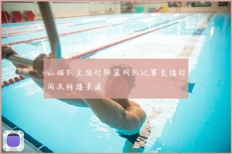 山猫队主场对阵篮网队比赛直播时间及转播渠道
