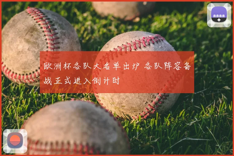 欧洲杯各队大名单出炉 各队阵容备战正式进入倒计时