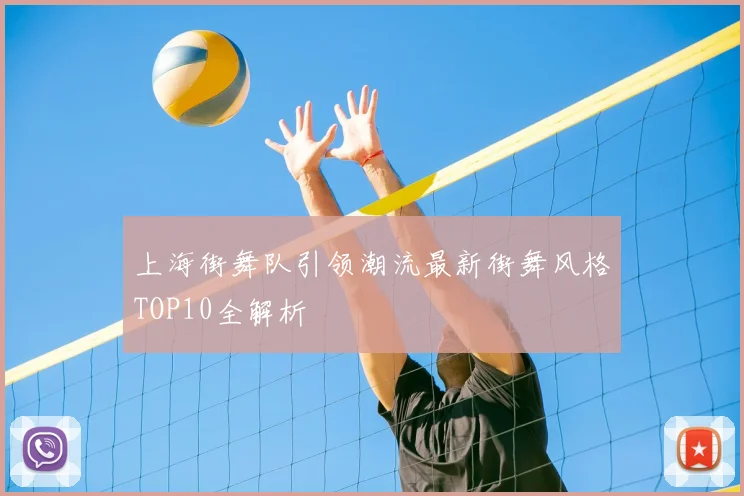 上海街舞队引领潮流最新街舞风格TOP10全解析