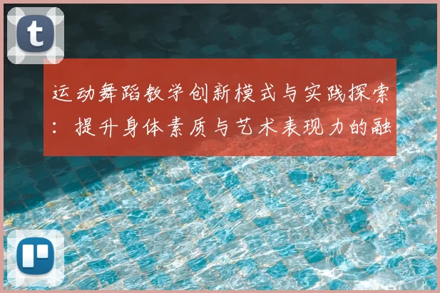 运动舞蹈教学创新模式与实践探索：提升身体素质与艺术表现力的融合方法