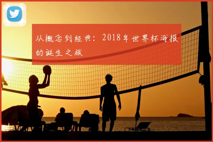 从概念到经典:2018年世界杯海报的诞生之旅