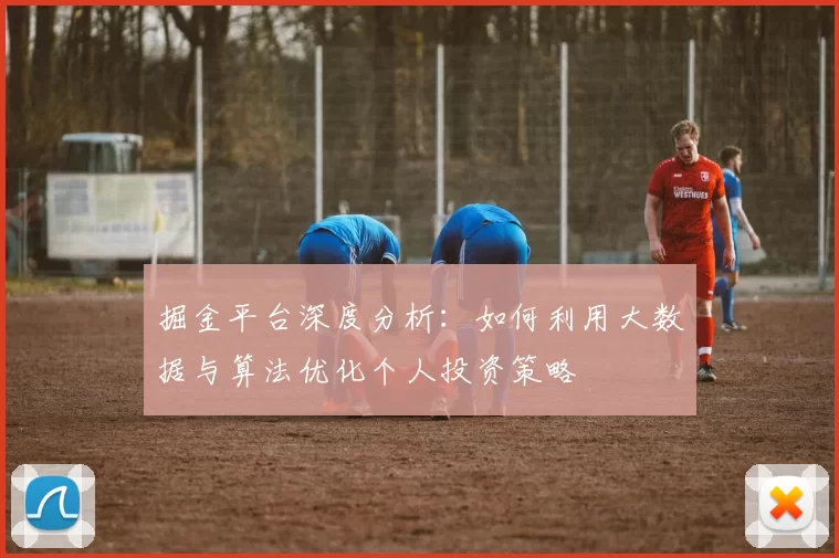 掘金平台深度分析：如何利用大数据与算法优化个人投资策略