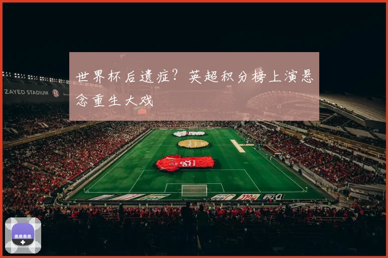 世界杯后遗症？英超积分榜上演悬念重生大戏