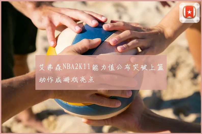 艾弗森NBA2K11能力值公布突破上篮动作成游戏亮点