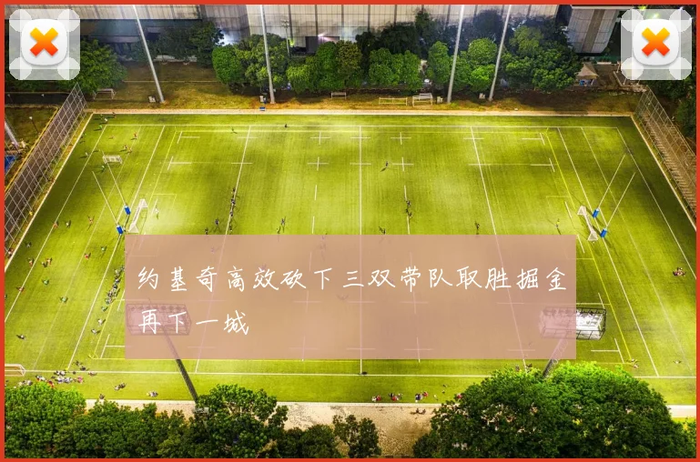 约基奇高效砍下三双带队取胜掘金再下一城