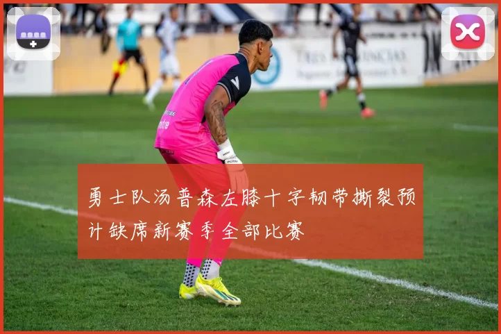 勇士队汤普森左膝十字韧带撕裂预计缺席新赛季全部比赛