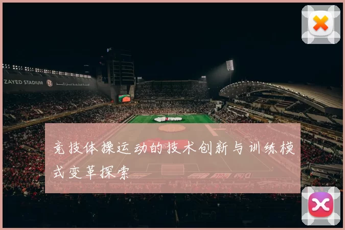 竞技体操运动的技术创新与训练模式变革探索