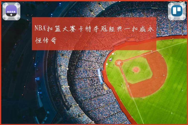 NBA扣篮大赛卡特夺冠经典一扣成永恒传奇