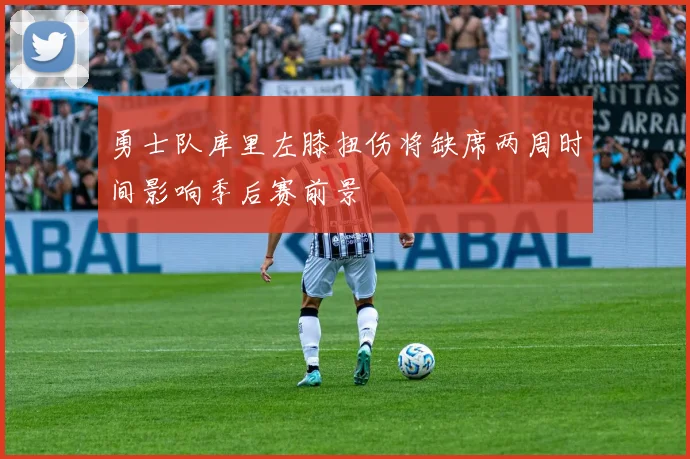 勇士队库里左膝扭伤将缺席两周时间影响季后赛前景