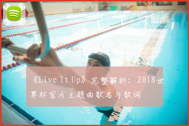 《Live It Up》完整解析：2018世界杯官方主题曲歌名与歌词