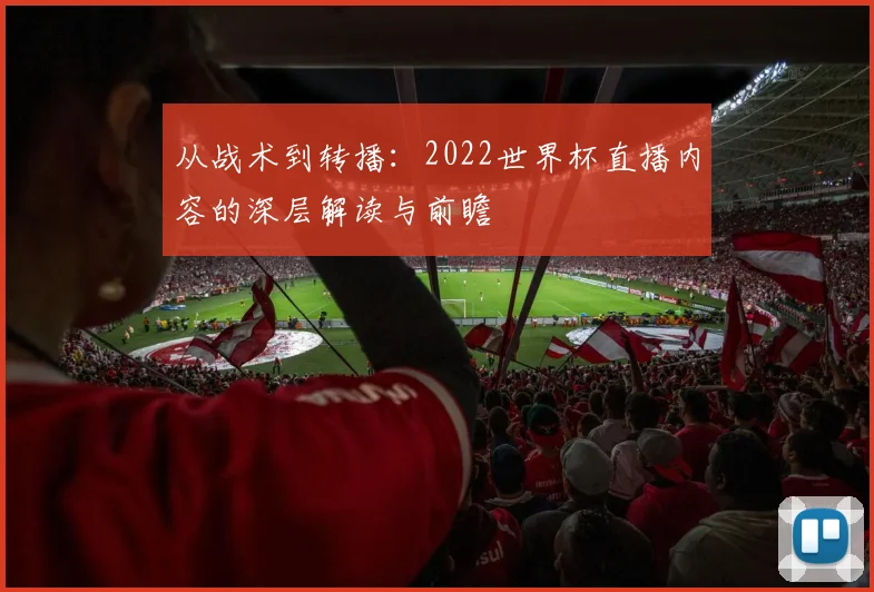 从战术到转播：2022世界杯直播内容的深层解读与前瞻