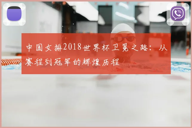 中国女排2018世界杯卫冕之路：从赛程到冠军的辉煌历程