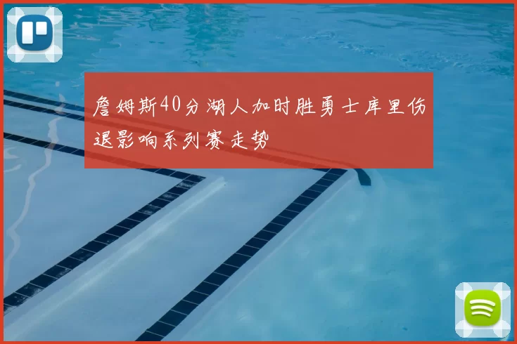 詹姆斯40分湖人加时胜勇士库里伤退影响系列赛走势
