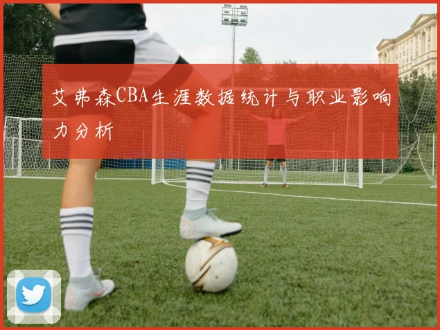 艾弗森CBA生涯数据统计与职业影响力分析